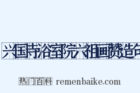 兴国寺浴室院六祖画赞造句是什么意思的图片